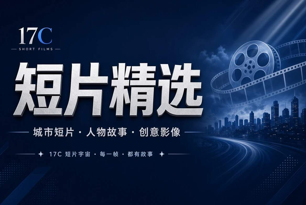 创意影像短片