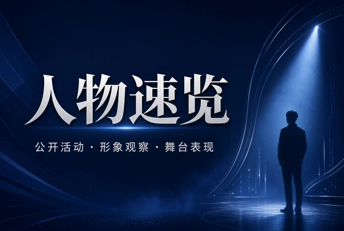 人物公开动态